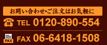日本開運印鑑へのお問い合わせはお気軽に。お電話・FAXで受付中！