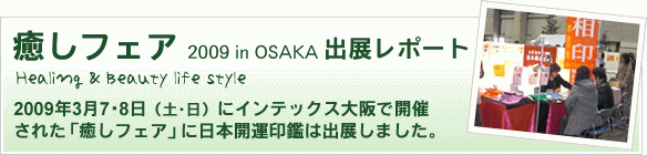 癒しフェア出展レポート|日本開運印鑑