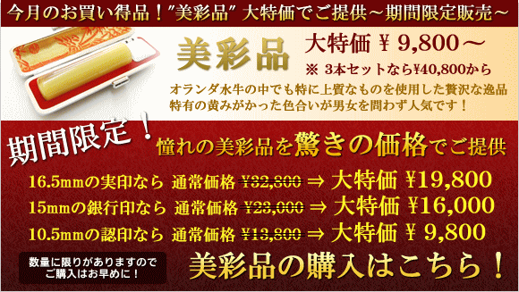 今月のお買い得品!美彩品|オランダ水牛の中でも特に上質なものを使用した贅沢な品。特有の黄味がかった色合いが男女を問わず人気です!